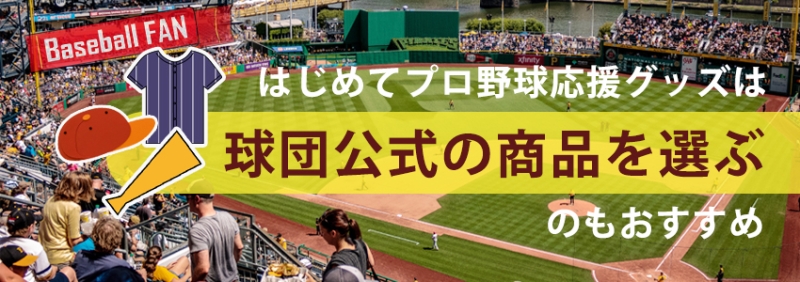 野球の応援に持っていきたい定番グッズ9選