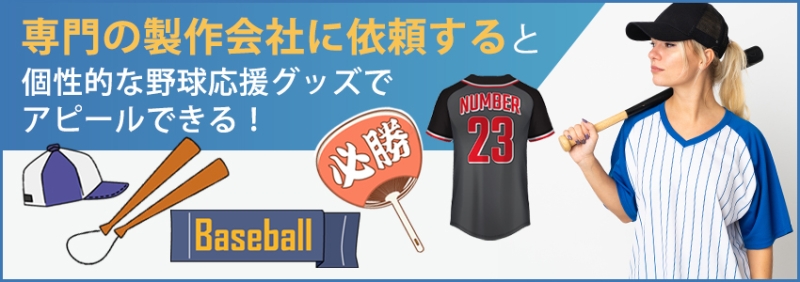 オリジナルの野球応援グッズを作るのもおすすめ