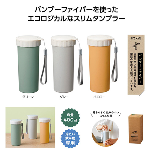 リル バンブースリムタンブラー