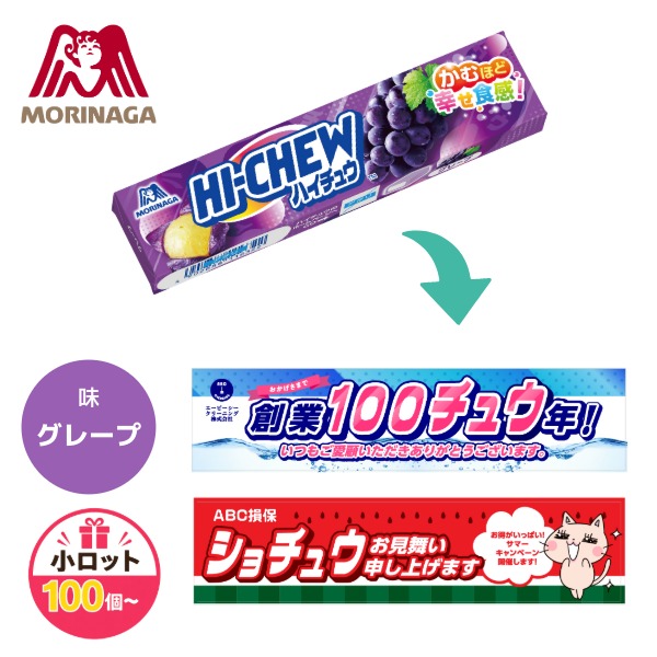 ハイチュウ 名入れお菓子ノベルティ