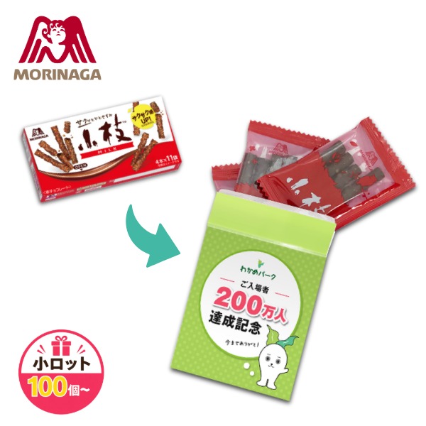 小枝 名入れお菓子ノベルティ