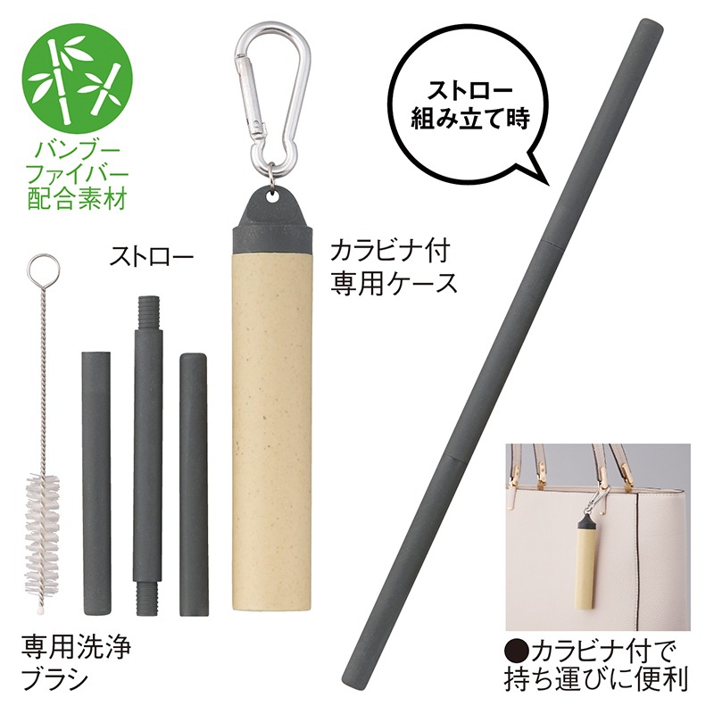 バンブーファイバーマイストロー