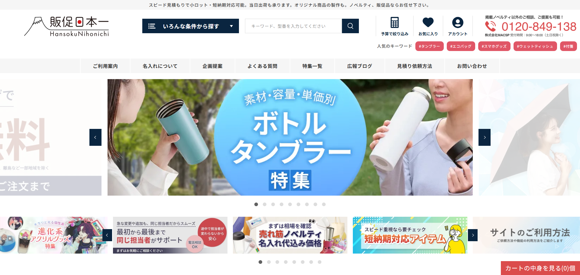 販促日本一
