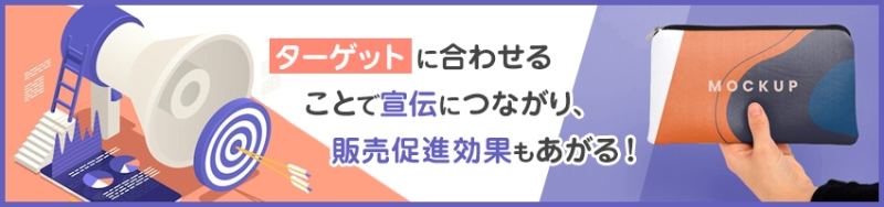 ターゲットを明確にするメリット