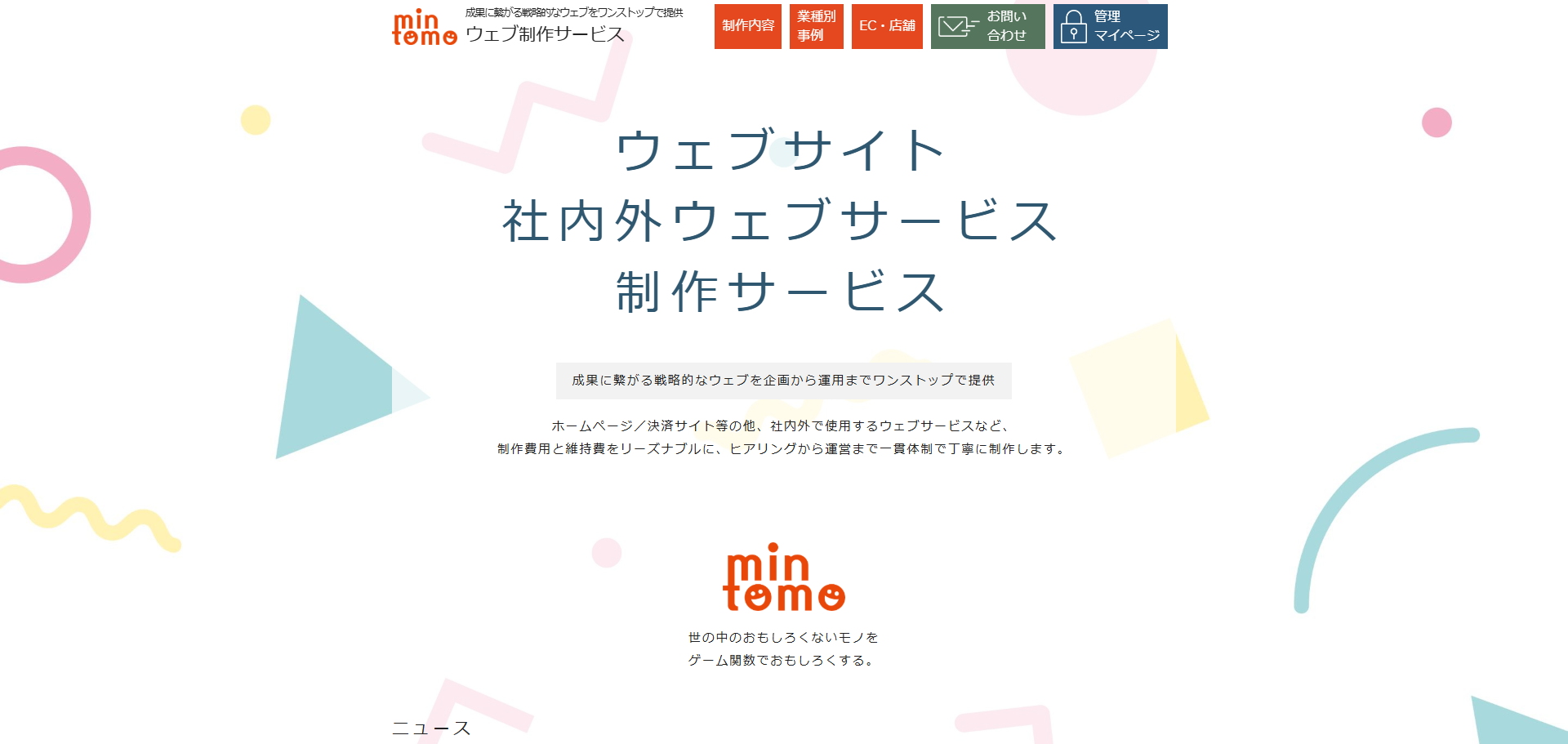 ウェブ制作サービス | Mintomo株式会社