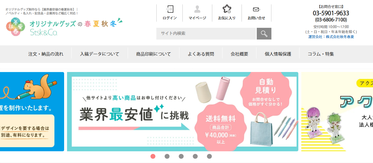 オリジナルグッズの春夏秋冬TOPページ