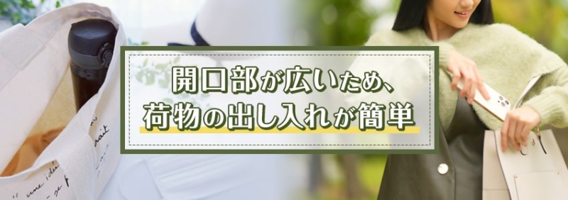 【特徴3】間口が広く物を出し入れしやすい