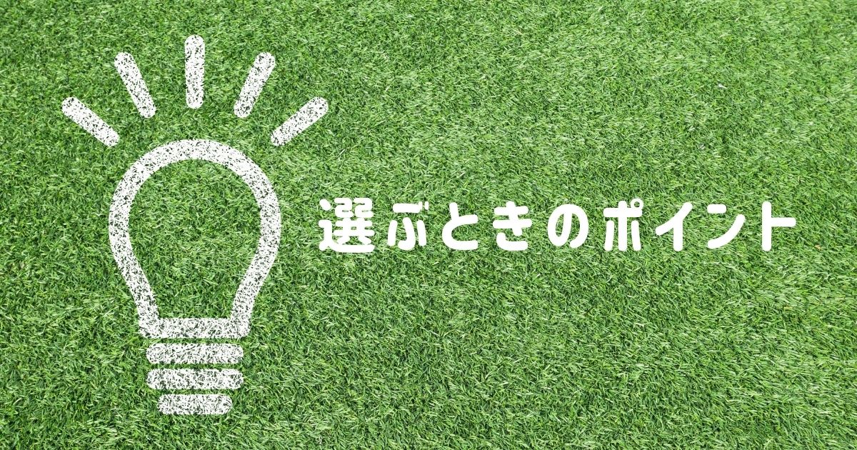 選ぶときのポイント画像