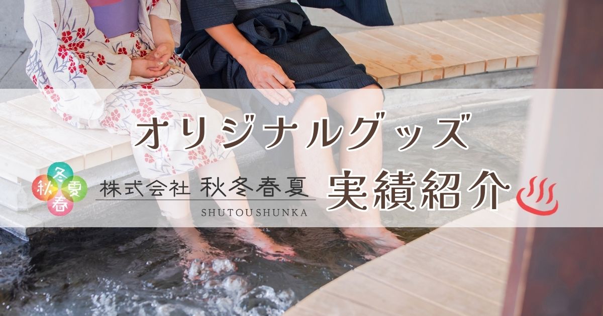 弊社が制作したオリジナルグッズ実績