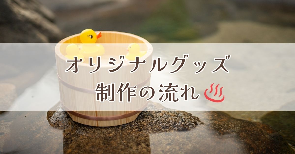 オリジナルグッズ制作の流れ