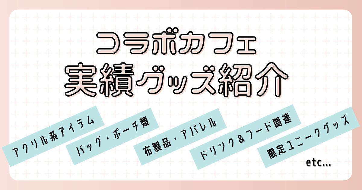コラボカフェ実績グッズ紹介