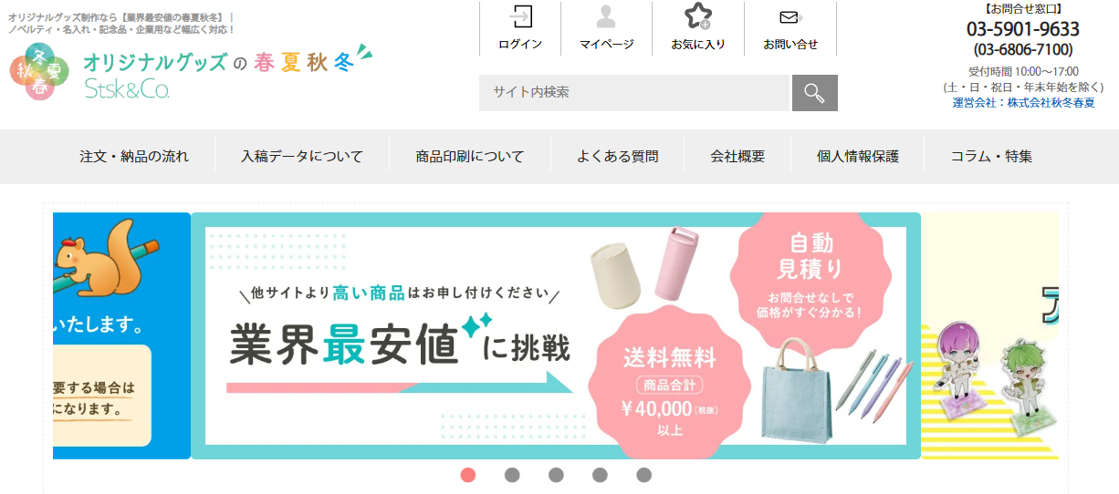 オリジナルグッズの春夏秋冬