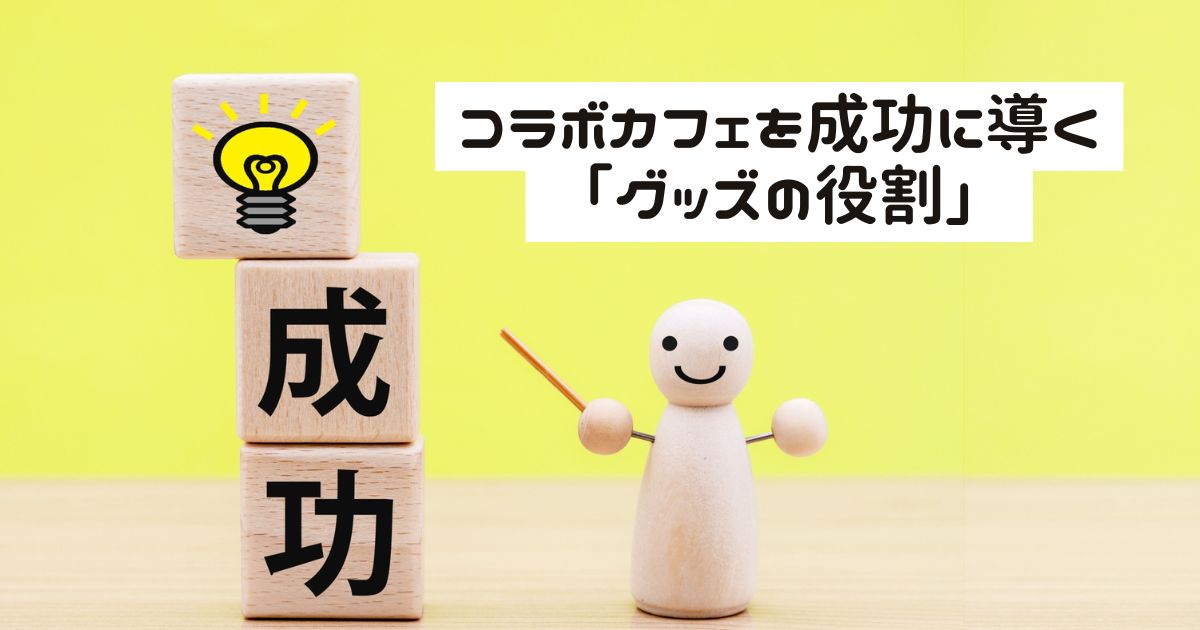 コラボカフェ成功の鍵はオリジナルグッズ