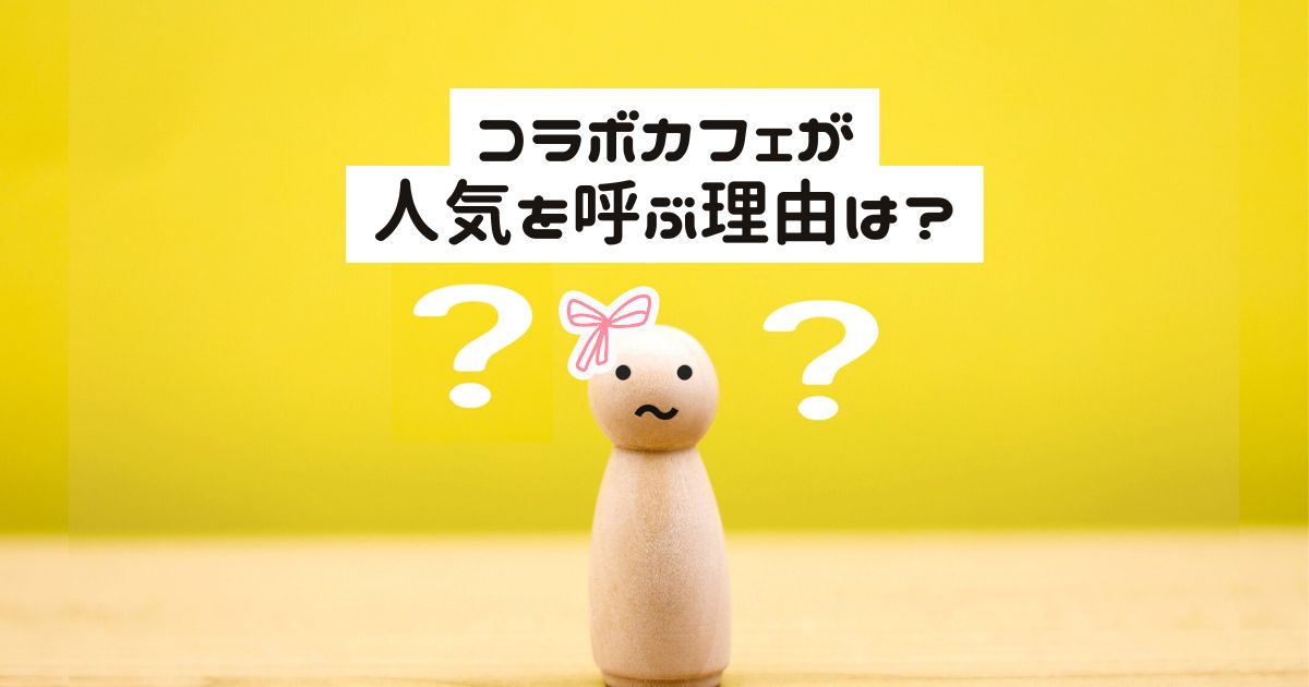 コラボカフェでアニメ企画が注目される理由