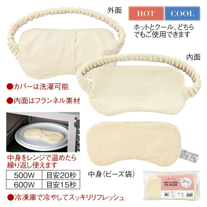 ホット&クール アイピロー