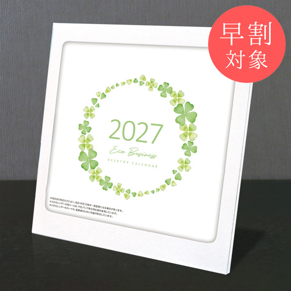 ★早割対象★ カレンダー 卓上エコ紙フレーム【印刷必須商品】