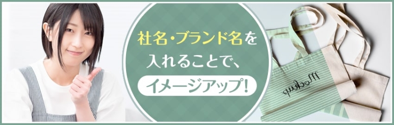 社名やブランド名はできるだけデザインに取り入れる