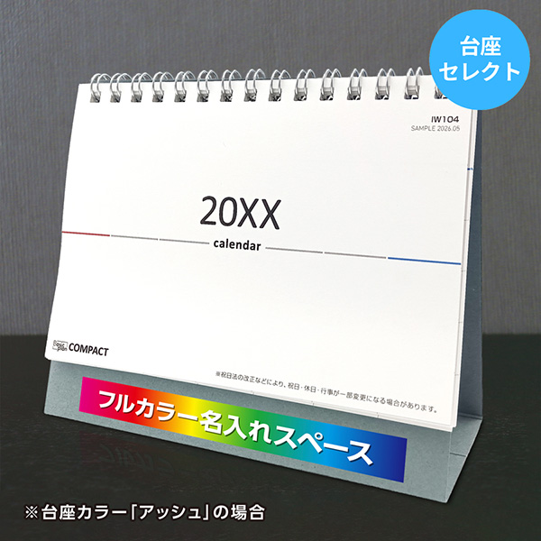 カレンダー 卓上コンパクト【印刷必須商品】