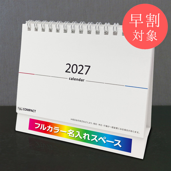★早割対象★ カレンダー 卓上コンパクト【印刷必須商品】