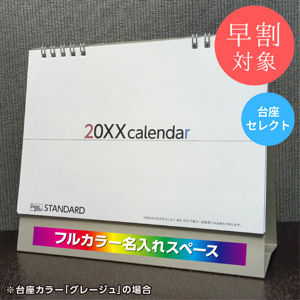 ★早割対象★ カレンダー 卓上スタンダード【印刷必須商品】