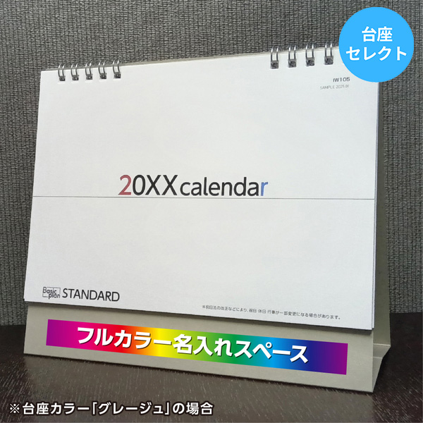 カレンダー 卓上スタンダード【印刷必須商品】