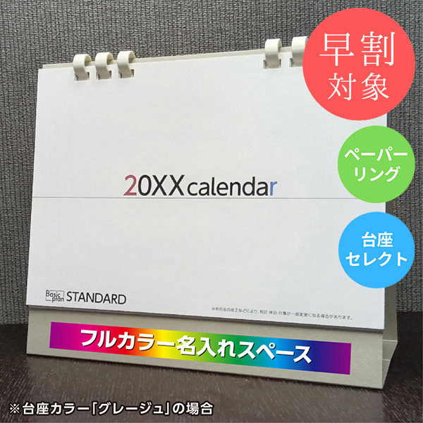 ★早割対象★ カレンダー 卓上スタンダード【印刷必須商品】