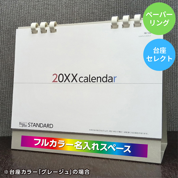 カレンダー 卓上スタンダード【印刷必須商品】