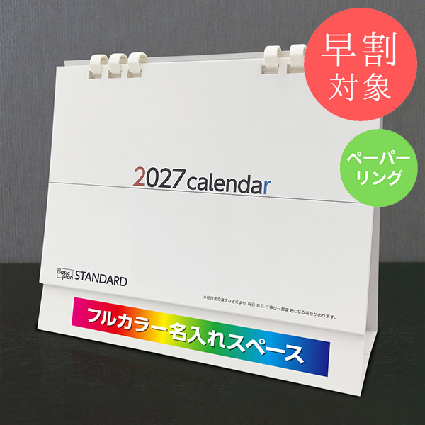 ★早割対象★ カレンダー 卓上スタンダード【印刷必須商品】
