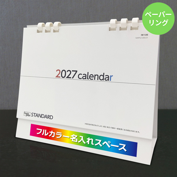 カレンダー 卓上スタンダード【印刷必須商品】