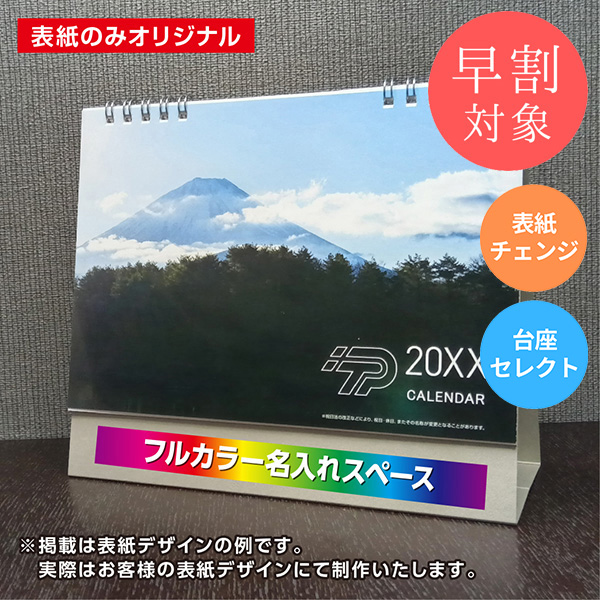 ★早割対象★ カレンダー 卓上スタンダード【印刷必須商品】