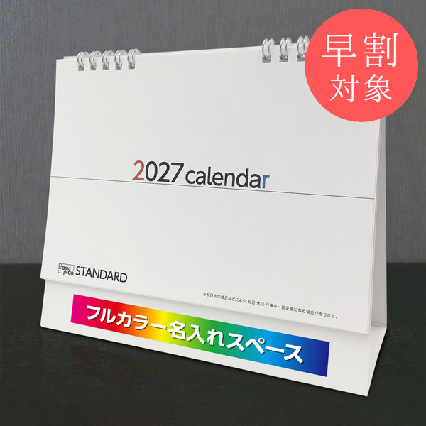 ★早割対象★ カレンダー 卓上スタンダード【印刷必須商品】