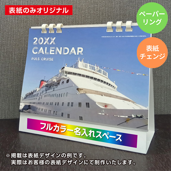 カレンダー 卓上サスティナブルプラン【印刷必須商品】