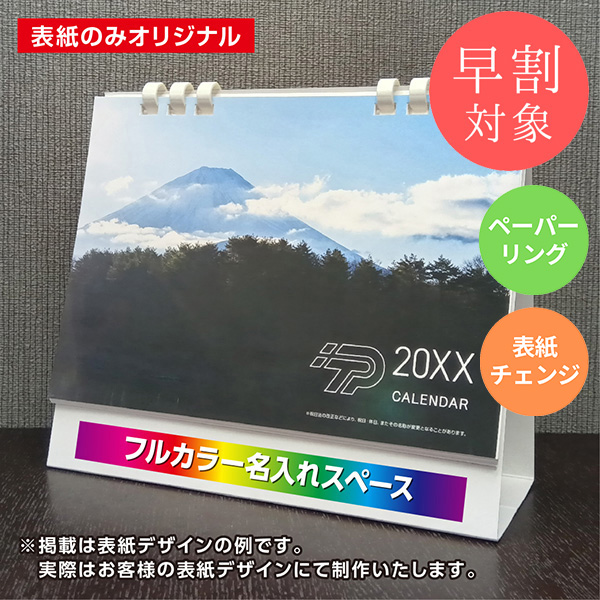 ★早割対象★ カレンダー 卓上スタンダード【印刷必須商品】