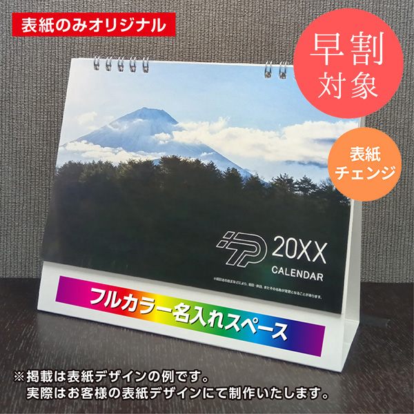 ★早割対象★ カレンダー 卓上スタンダード【印刷必須商品】