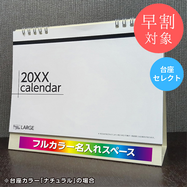 ★早割対象★ カレンダー 卓上ラージ【印刷必須商品】