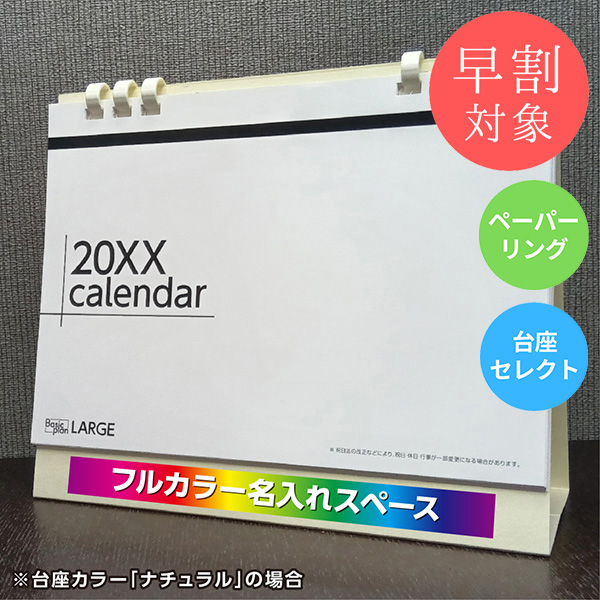 ★早割対象★ カレンダー 卓上ラージ【印刷必須商品】