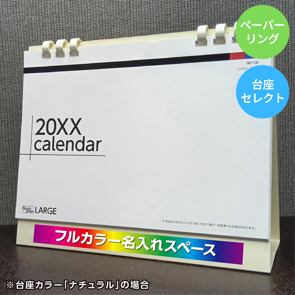 カレンダー 卓上ラージ【印刷必須商品】