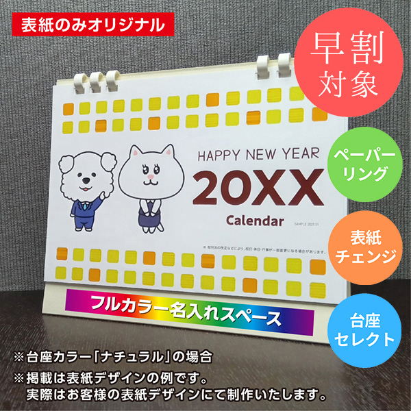 ★早割対象★ カレンダー 卓上ラージ【印刷必須商品】