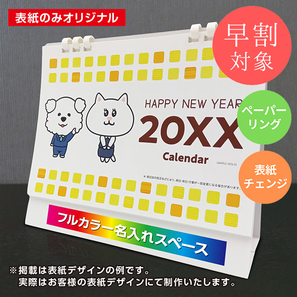★早割対象★ カレンダー 卓上ラージ【印刷必須商品】
