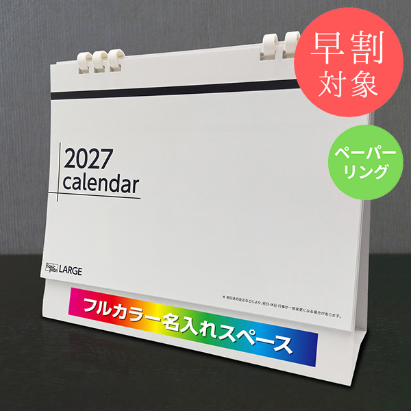 ★早割対象★ カレンダー 卓上ラージ【印刷必須商品】