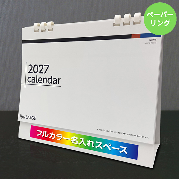 カレンダー 卓上ラージ【印刷必須商品】