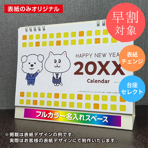 ★早割対象★ カレンダー 卓上ラージ【印刷必須商品】