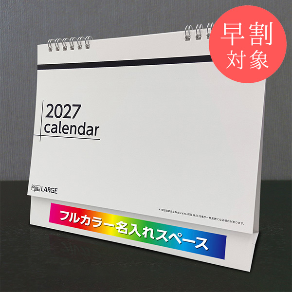 ★早割対象★ カレンダー 卓上ラージ【印刷必須商品】