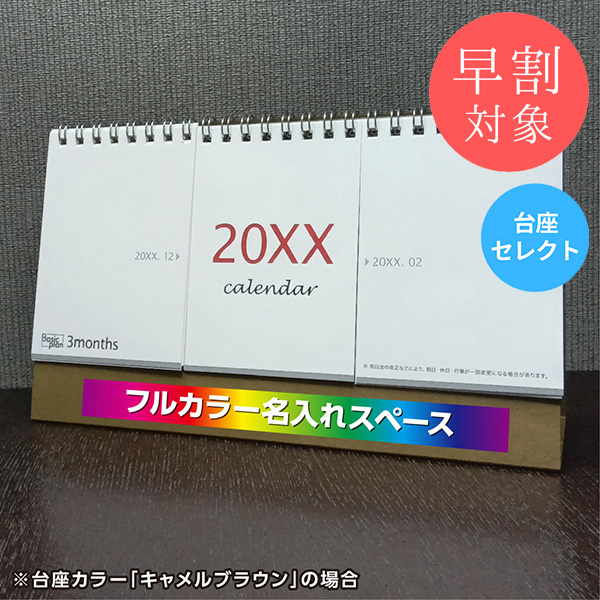 ★早割対象★ カレンダー 卓上3ヶ月【印刷必須商品】