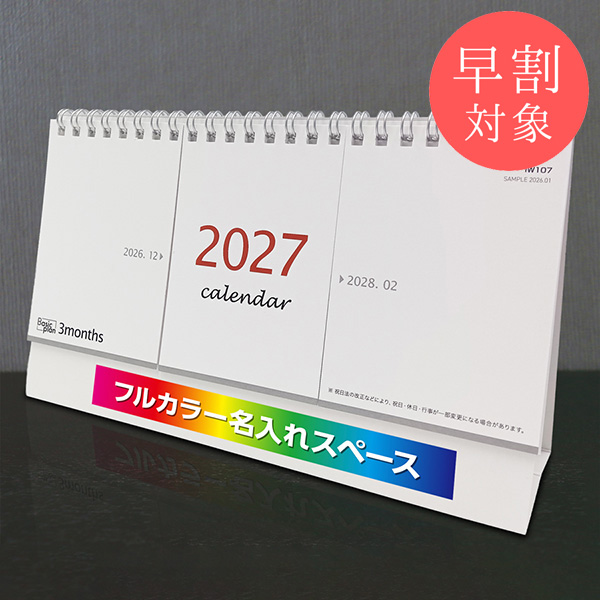 ★早割対象★ カレンダー 卓上3ヶ月【印刷必須商品】