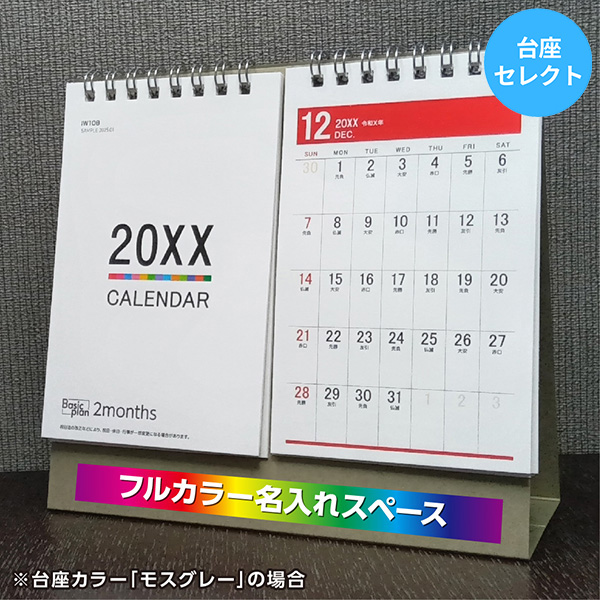 カレンダー 卓上2ヶ月【印刷必須商品】