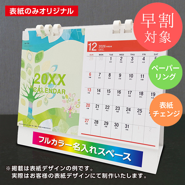 ★早割対象★ カレンダー 卓上2ヶ月【印刷必須商品】