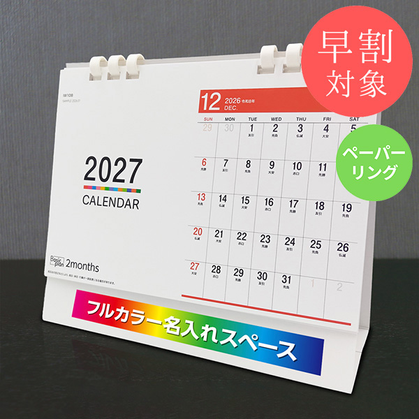 ★早割対象★ カレンダー 卓上2ヶ月【印刷必須商品】