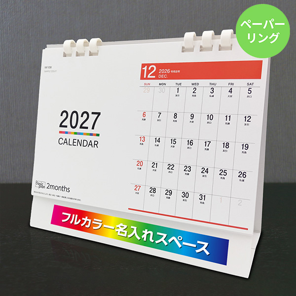 カレンダー 卓上2ヶ月【印刷必須商品】