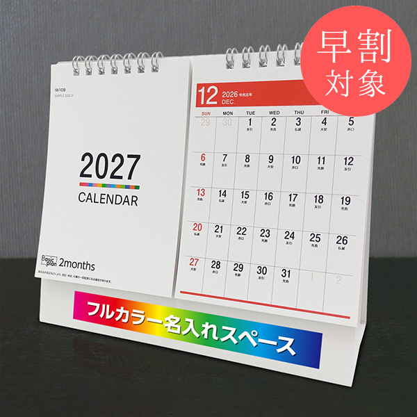 ★早割対象★ カレンダー 卓上2ヶ月【印刷必須商品】